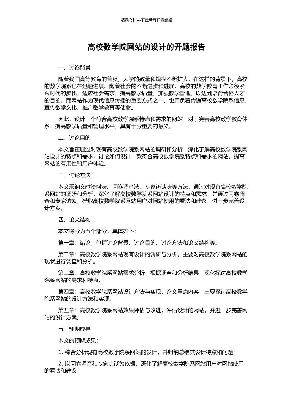 高校数学院网站的设计的开题报告_第1页