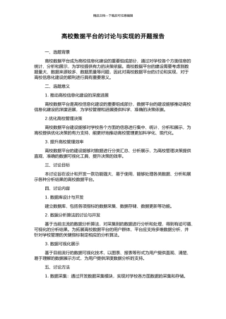 高校数据平台的研究与实现的开题报告