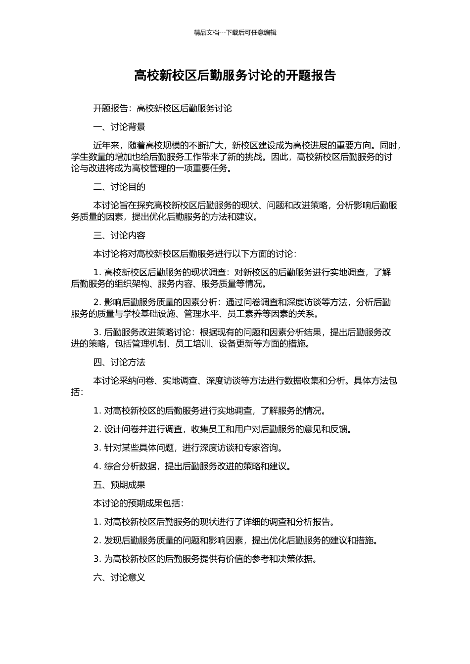 高校新校区后勤服务研究的开题报告_第1页