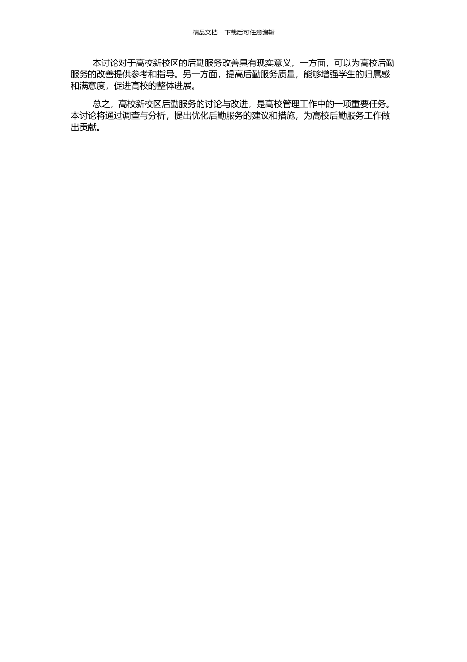 高校新校区后勤服务研究的开题报告_第2页