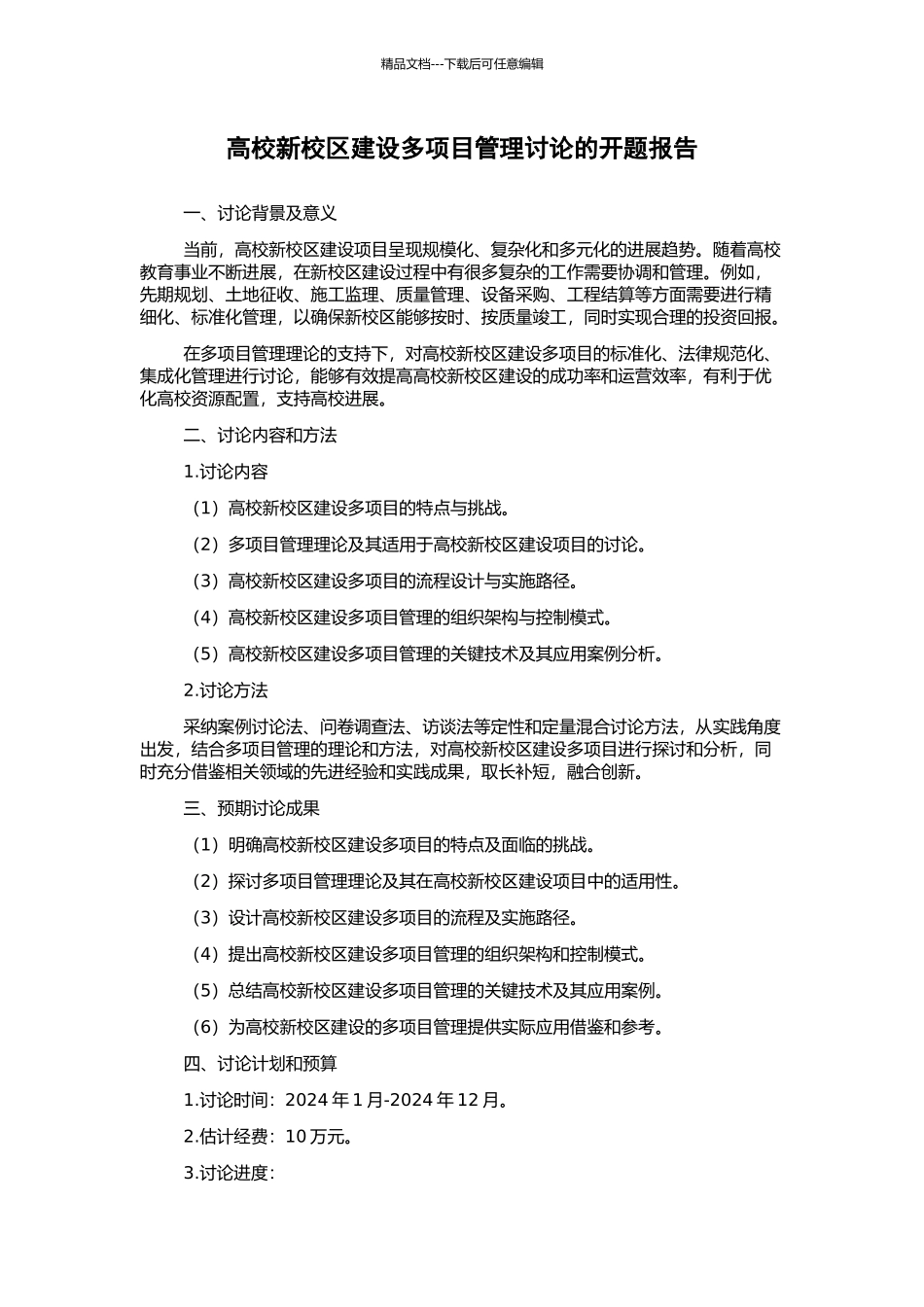 高校新校区建设多项目管理研究的开题报告_第1页