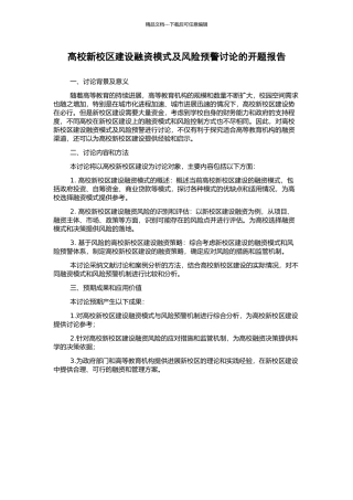 高校新校区建设融资模式及风险预警研究的开题报告
