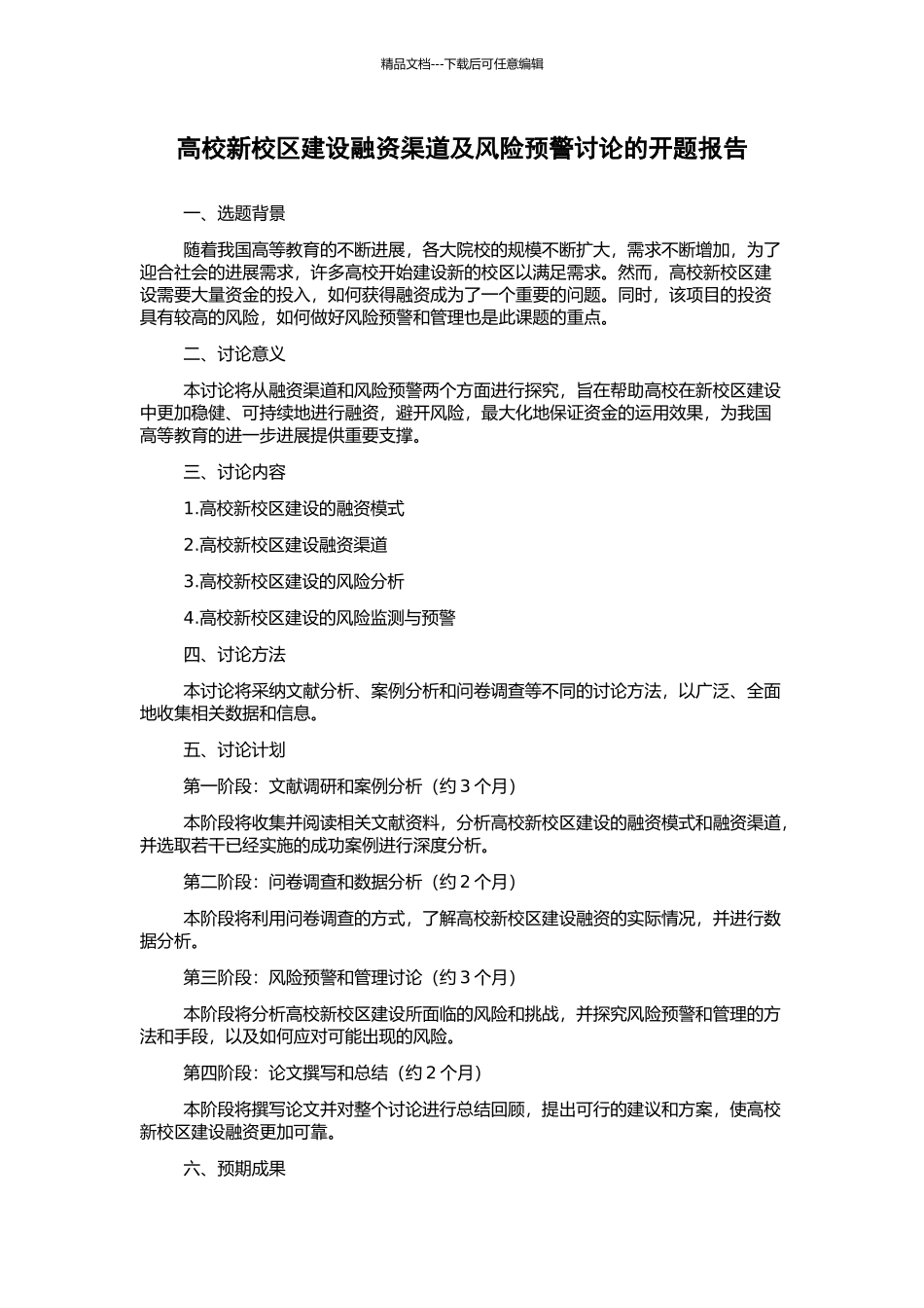 高校新校区建设融资渠道及风险预警研究的开题报告_第1页