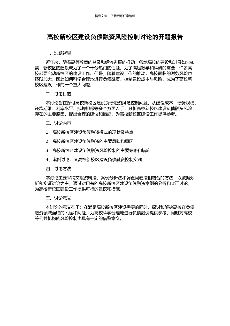高校新校区建设负债融资风险控制研究的开题报告_第1页