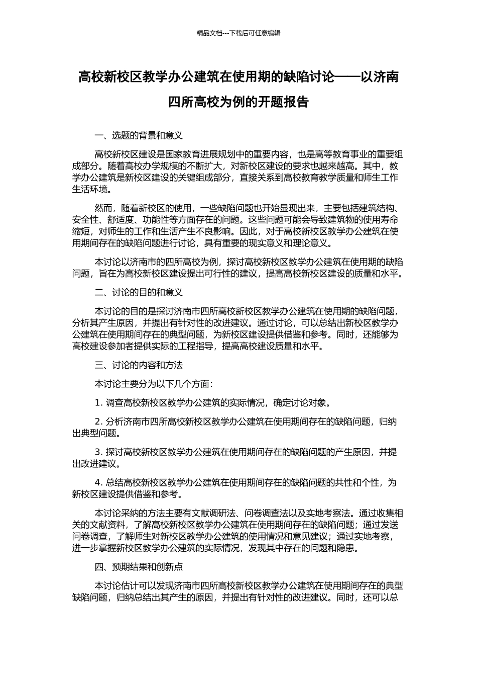 高校新校区教学办公建筑在使用期的缺陷研究——以济南四所高校为例的开题报告_第1页