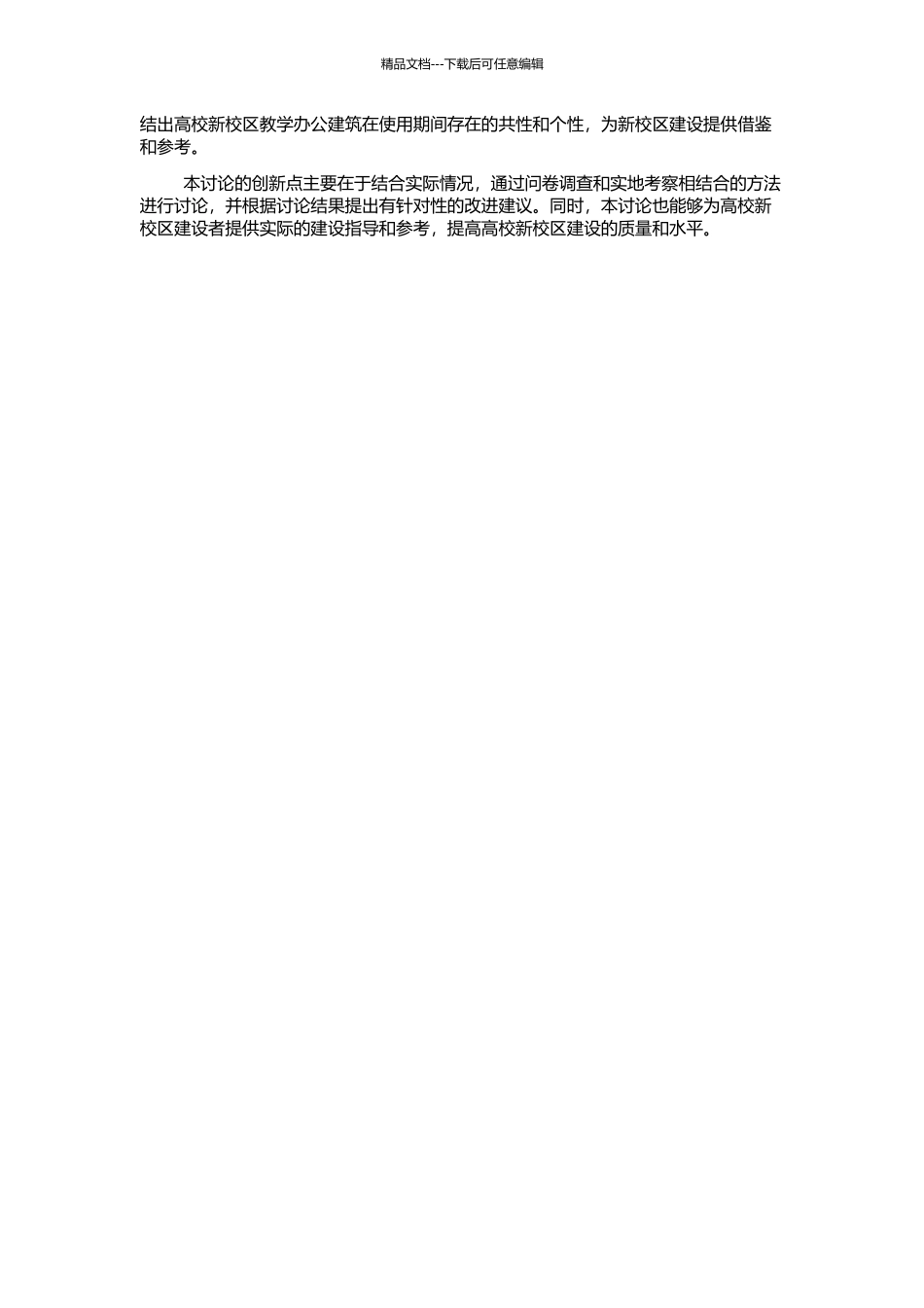 高校新校区教学办公建筑在使用期的缺陷研究——以济南四所高校为例的开题报告_第2页