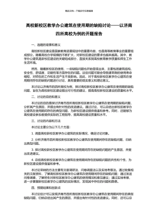 高校新校区教学办公建筑在使用期的缺陷研究——以济南四所高校为例的开题报告
