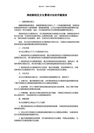 高校新校区文化景观研究的开题报告