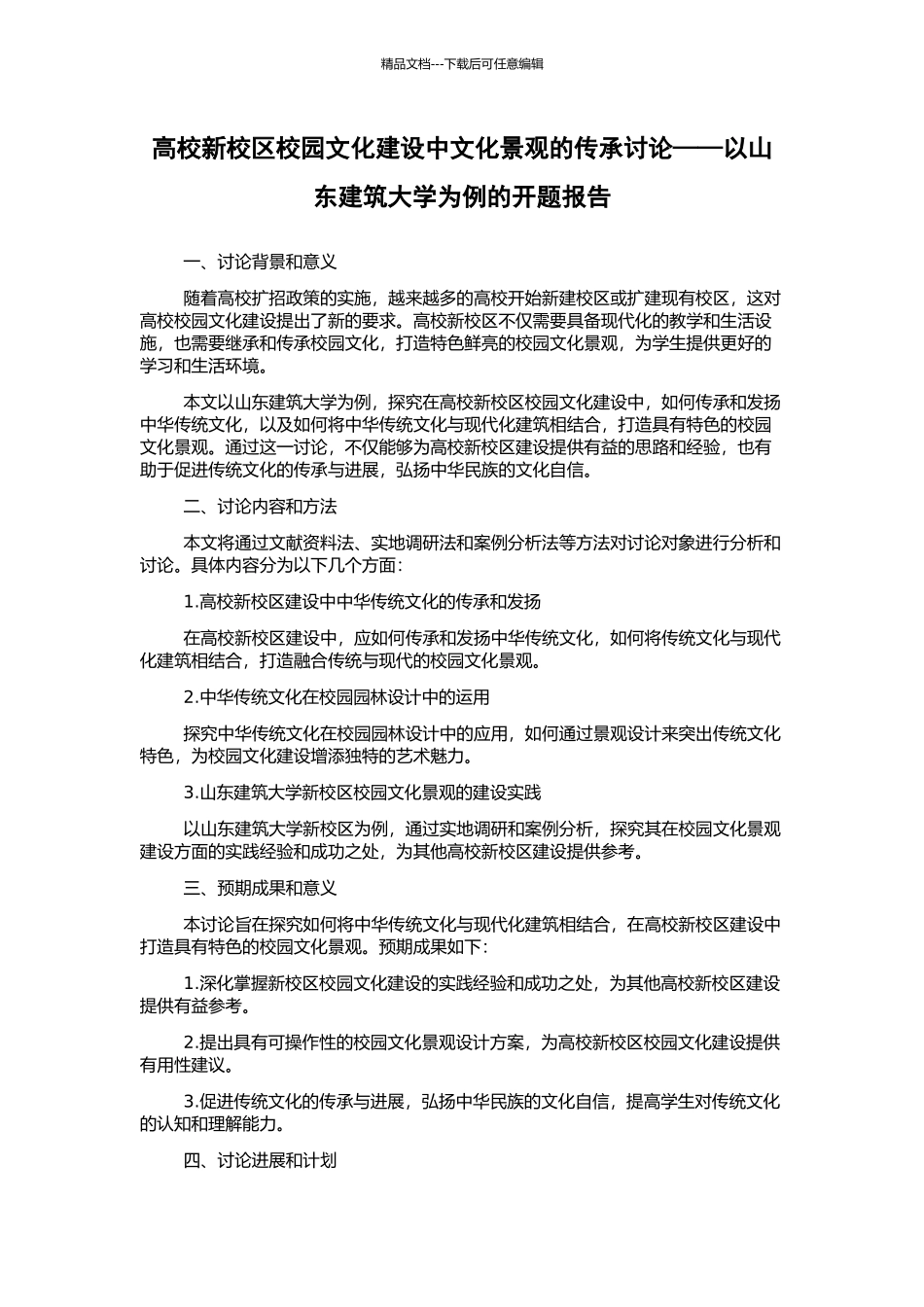 高校新校区校园文化建设中文化景观的传承研究——以山东建筑大学为例的开题报告_第1页