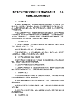 高校新校区校园文化建设中文化景观的传承研究——以山东建筑大学为例的开题报告