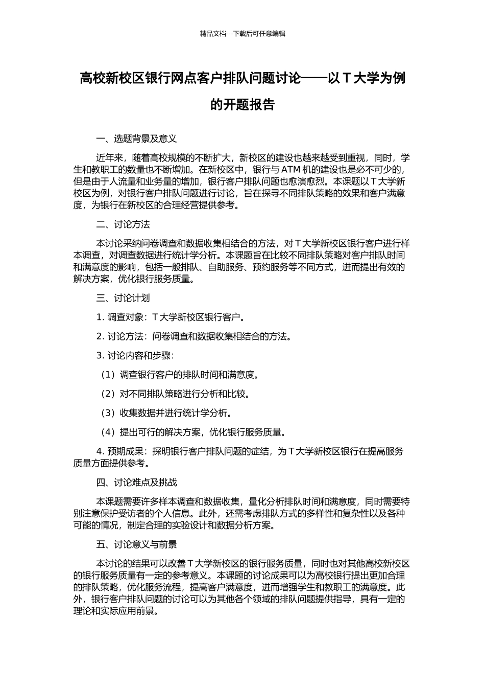 高校新校区银行网点客户排队问题研究——以T大学为例的开题报告_第1页