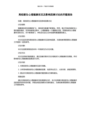 高校新生心理健康状况及影响因素研究的开题报告