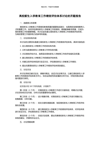高校新生入学教育工作绩效评估体系研究的开题报告