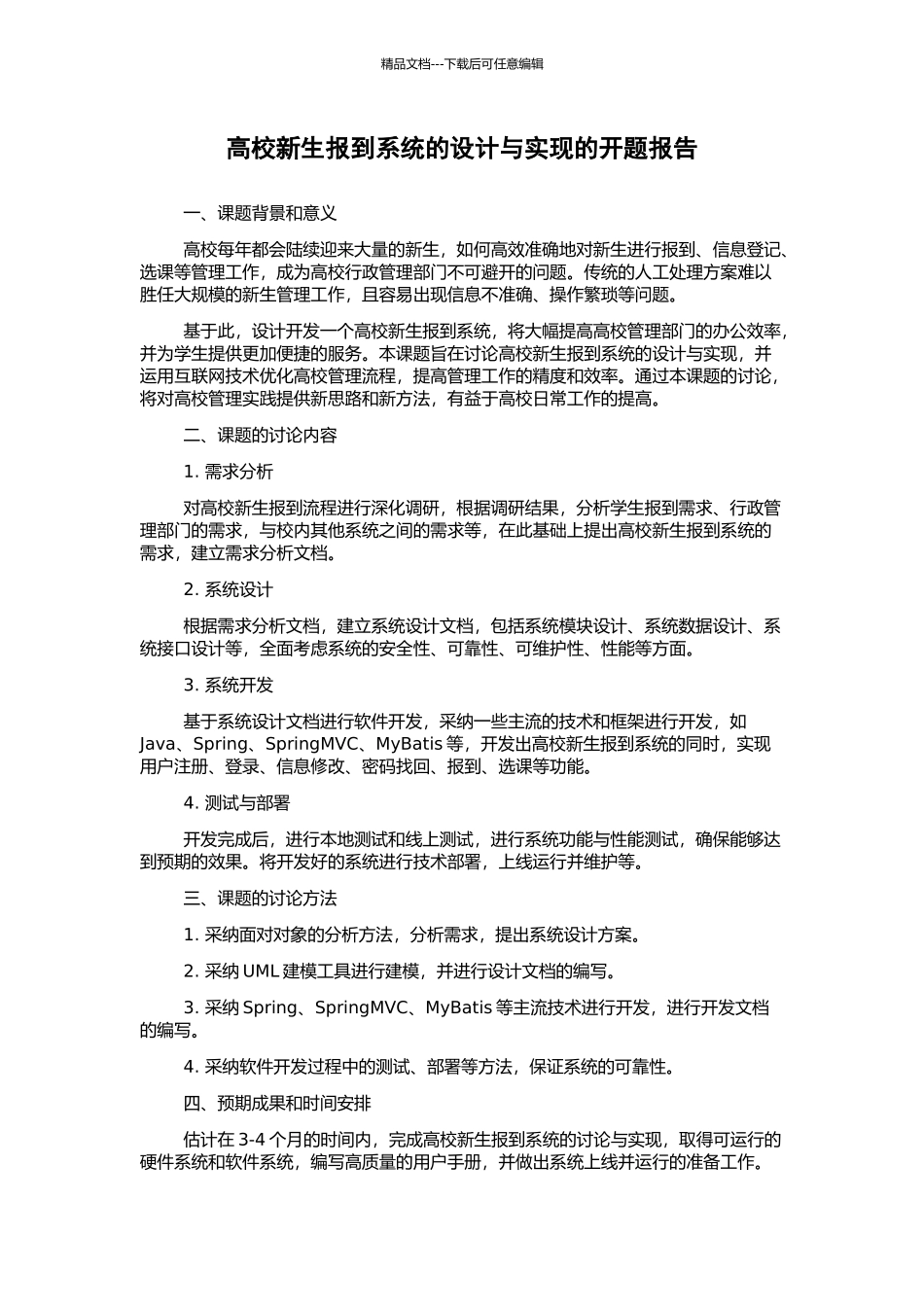 高校新生报到系统的设计与实现的开题报告_第1页