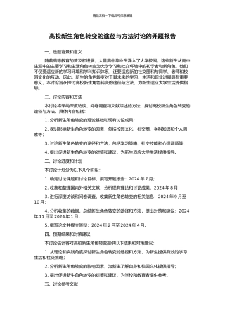 高校新生角色转变的途径与方法研究的开题报告