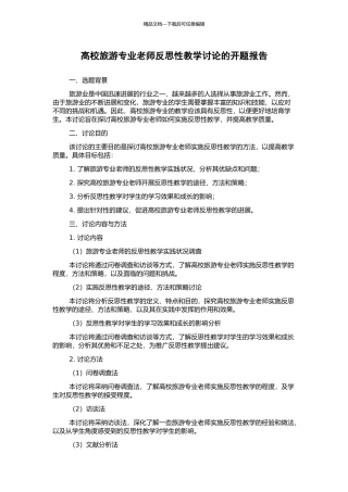 高校旅游专业教师反思性教学研究的开题报告