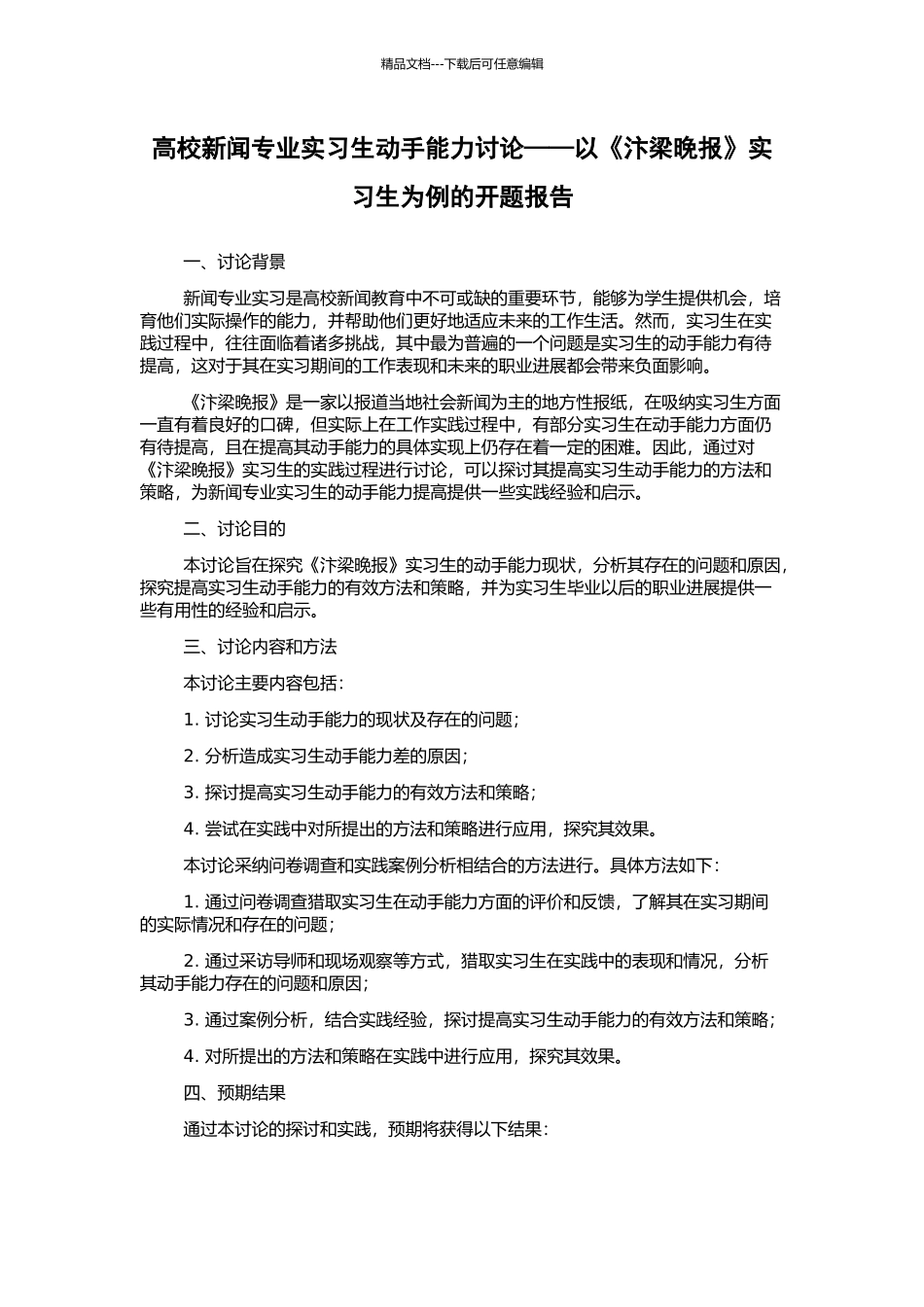 高校新闻专业实习生动手能力研究——以《汴梁晚报》实习生为例的开题报告_第1页