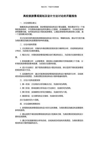 高校旅游景观规划及设计方法研究的开题报告