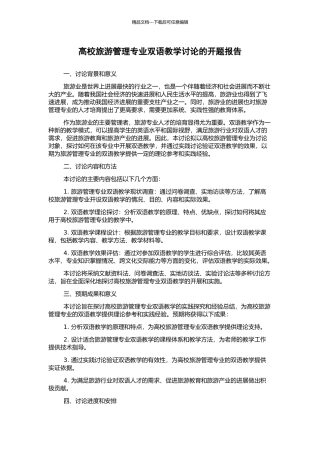 高校旅游管理专业双语教学研究的开题报告