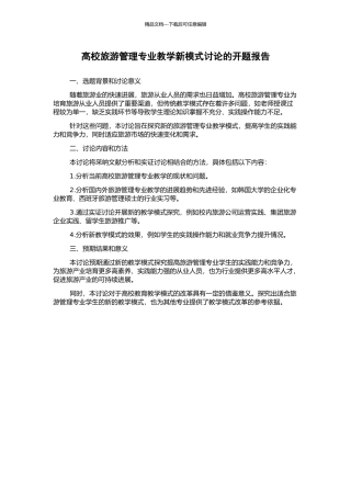 高校旅游管理专业教学新模式研究的开题报告