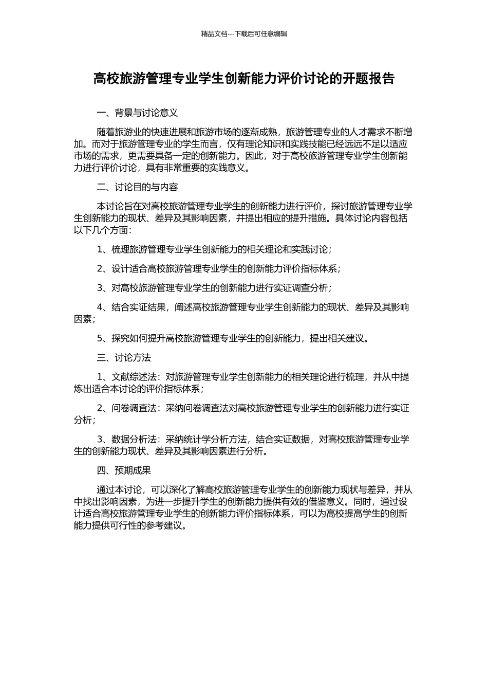 高校旅游管理专业学生创新能力评价研究的开题报告_第1页