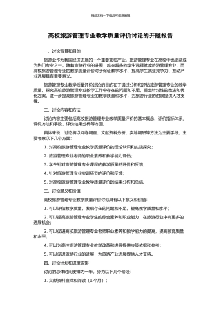 高校旅游管理专业教学质量评价研究的开题报告