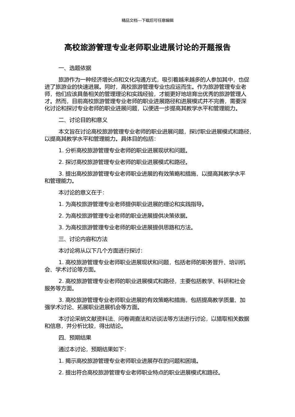 高校旅游管理专业教师职业发展研究的开题报告_第1页