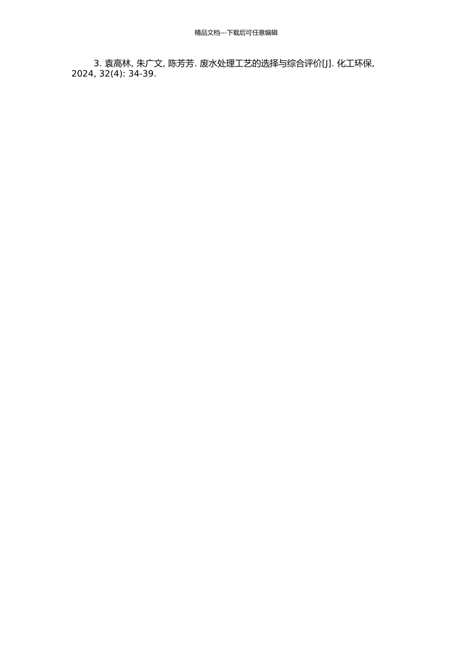 高校无机类化学实验废水处理探究的开题报告_第2页