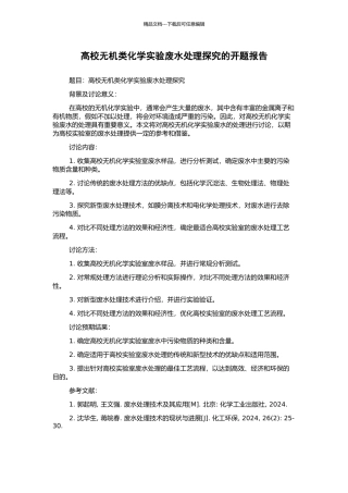 高校无机类化学实验废水处理探究的开题报告