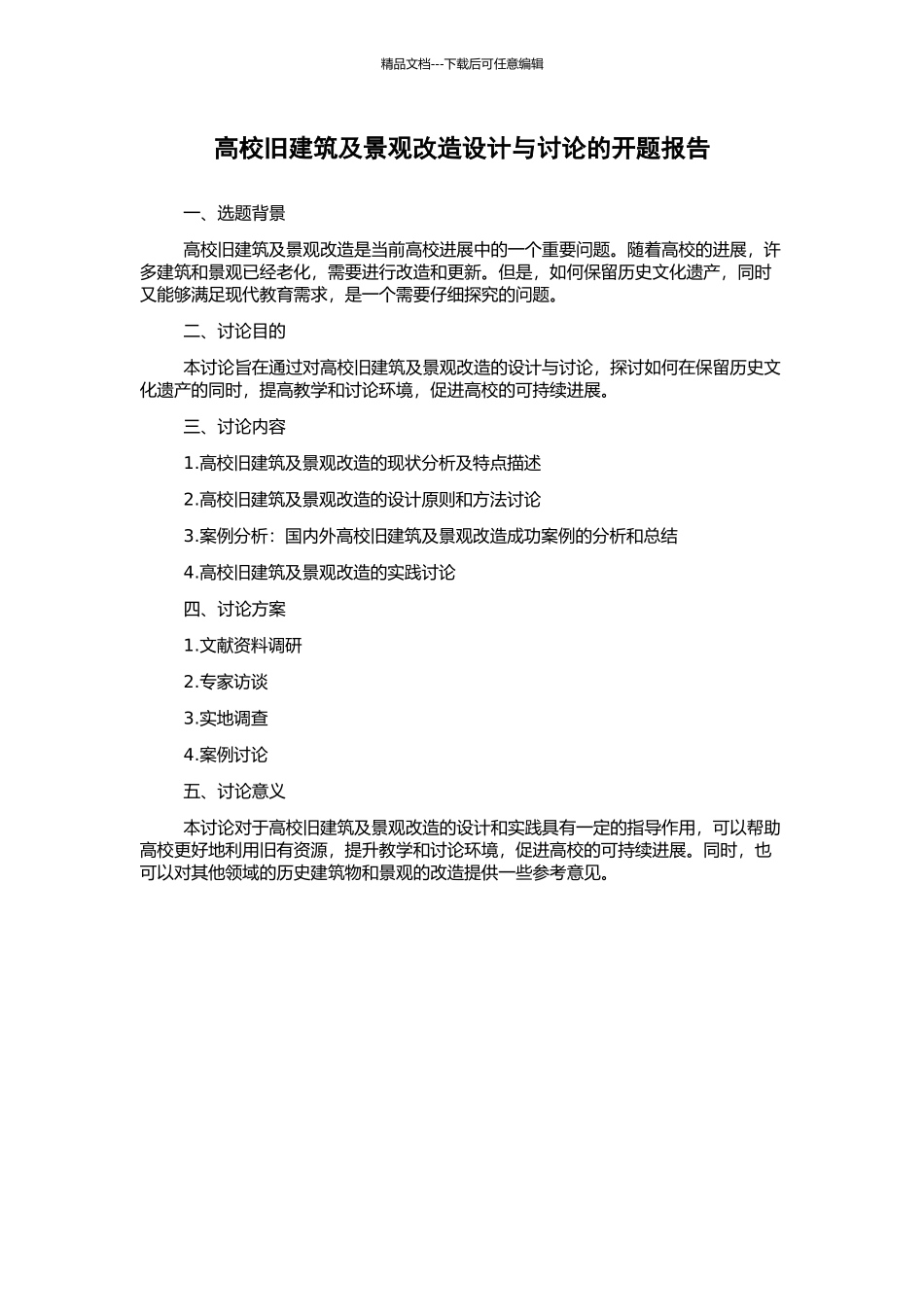 高校旧建筑及景观改造设计与研究的开题报告_第1页