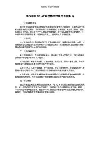 高校服务型行政管理体系探析的开题报告