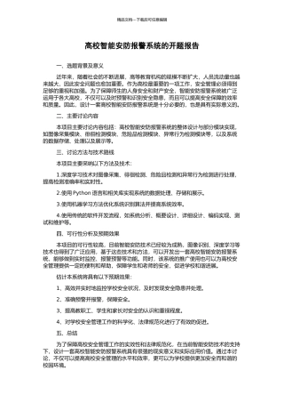 高校智能安防报警系统的开题报告