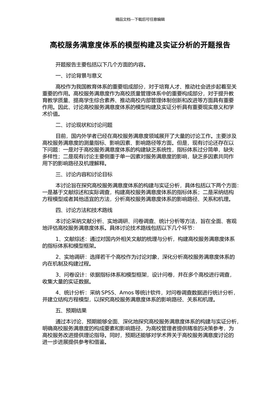 高校服务满意度体系的模型构建及实证分析的开题报告_第1页