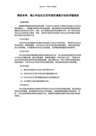 高校本科、硕士毕业论文写作现状调查研究的开题报告