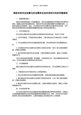 高校本科专业设置与社会需求互动关系的研究的开题报告