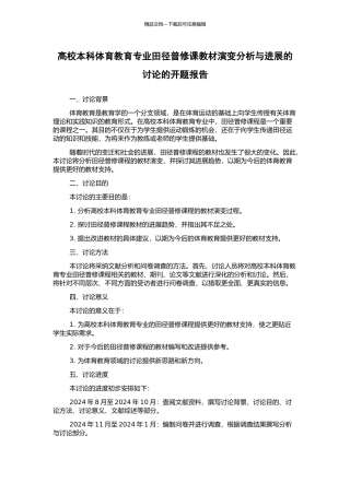 高校本科体育教育专业田径普修课教材演变分析与发展的研究的开题报告