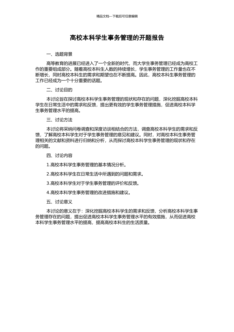 高校本科学生事务管理的开题报告_第1页