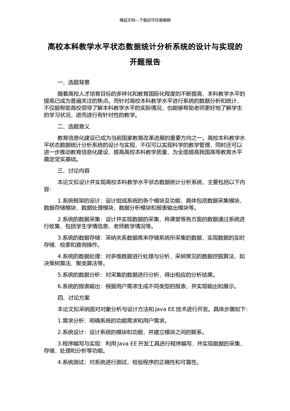 高校本科教学水平状态数据统计分析系统的设计与实现的开题报告_第1页