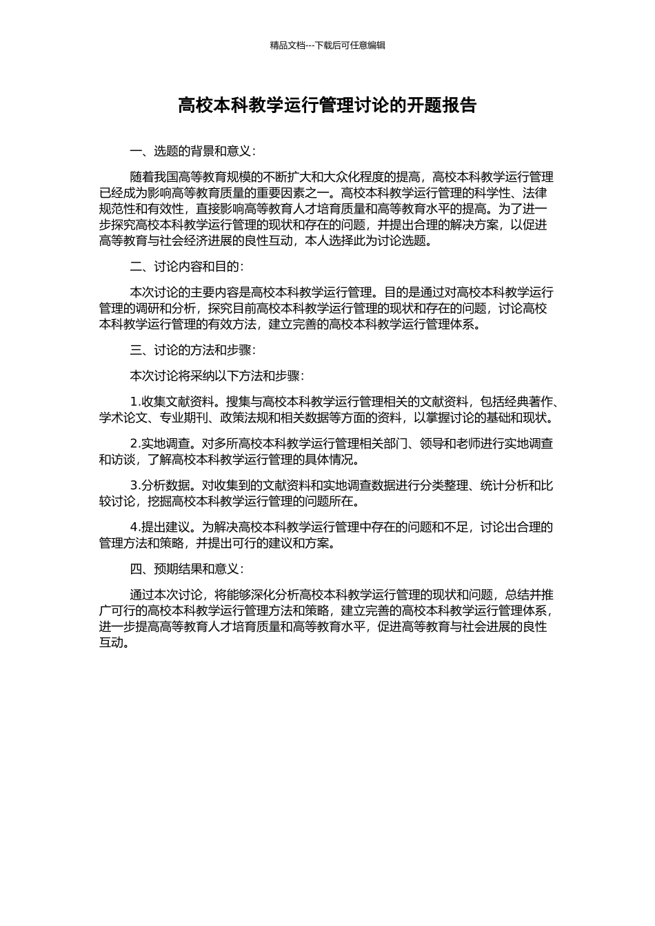 高校本科教学运行管理研究的开题报告_第1页