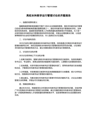高校本科教学运行管理研究的开题报告