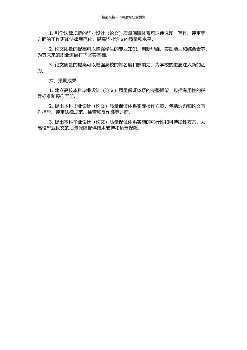 高校本科毕业设计质量保证体系研究的开题报告_第2页