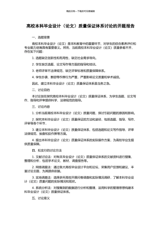 高校本科毕业设计质量保证体系研究的开题报告