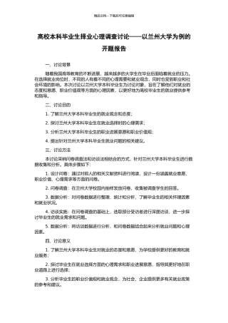 高校本科毕业生择业心理调查研究——以兰州大学为例的开题报告