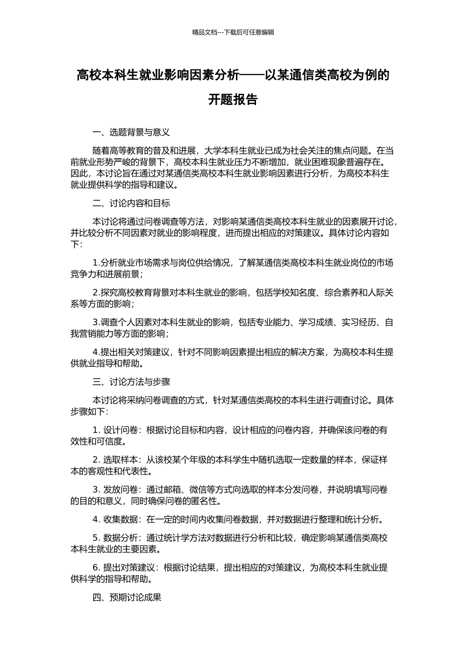 高校本科生就业影响因素分析——以某通信类高校为例的开题报告_第1页