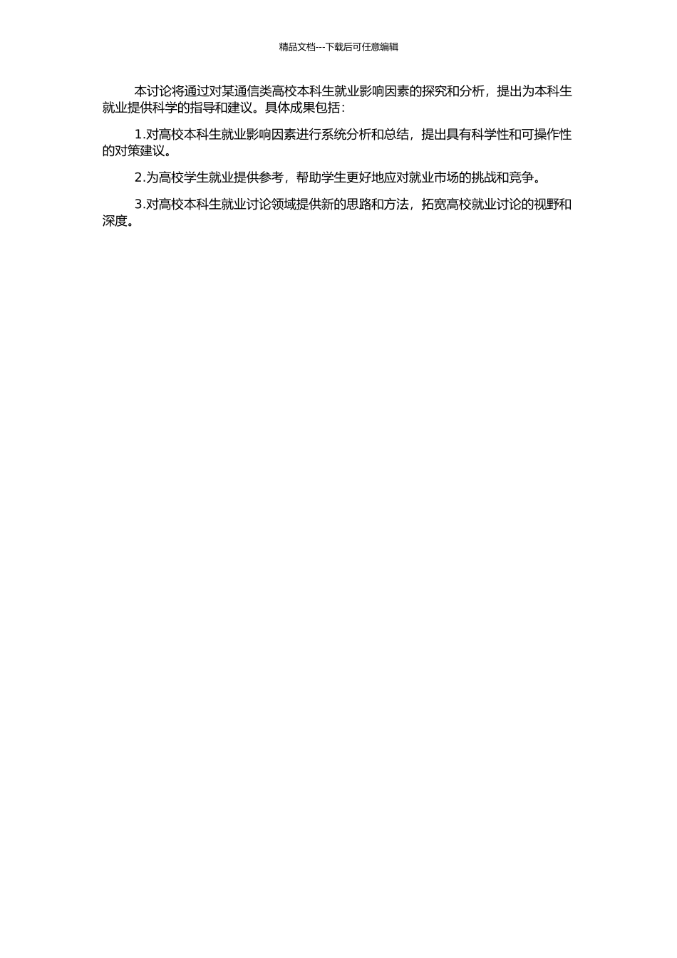 高校本科生就业影响因素分析——以某通信类高校为例的开题报告_第2页