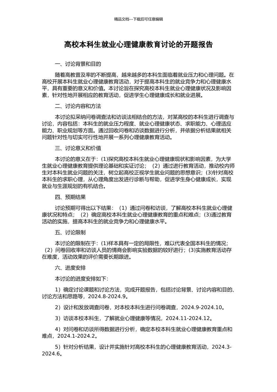 高校本科生就业心理健康教育研究的开题报告_第1页