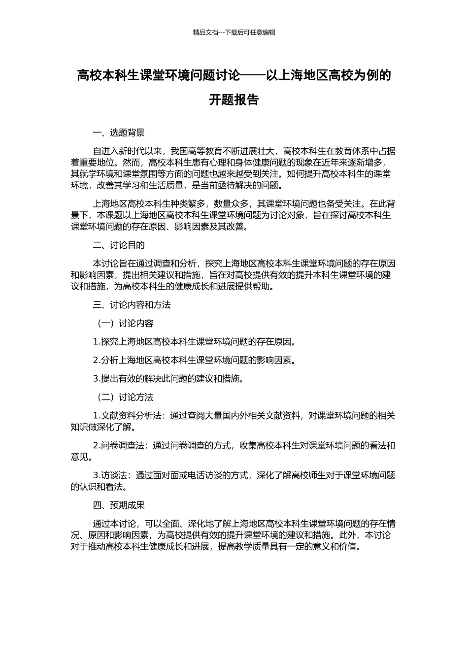 高校本科生课堂环境问题研究——以上海地区高校为例的开题报告_第1页