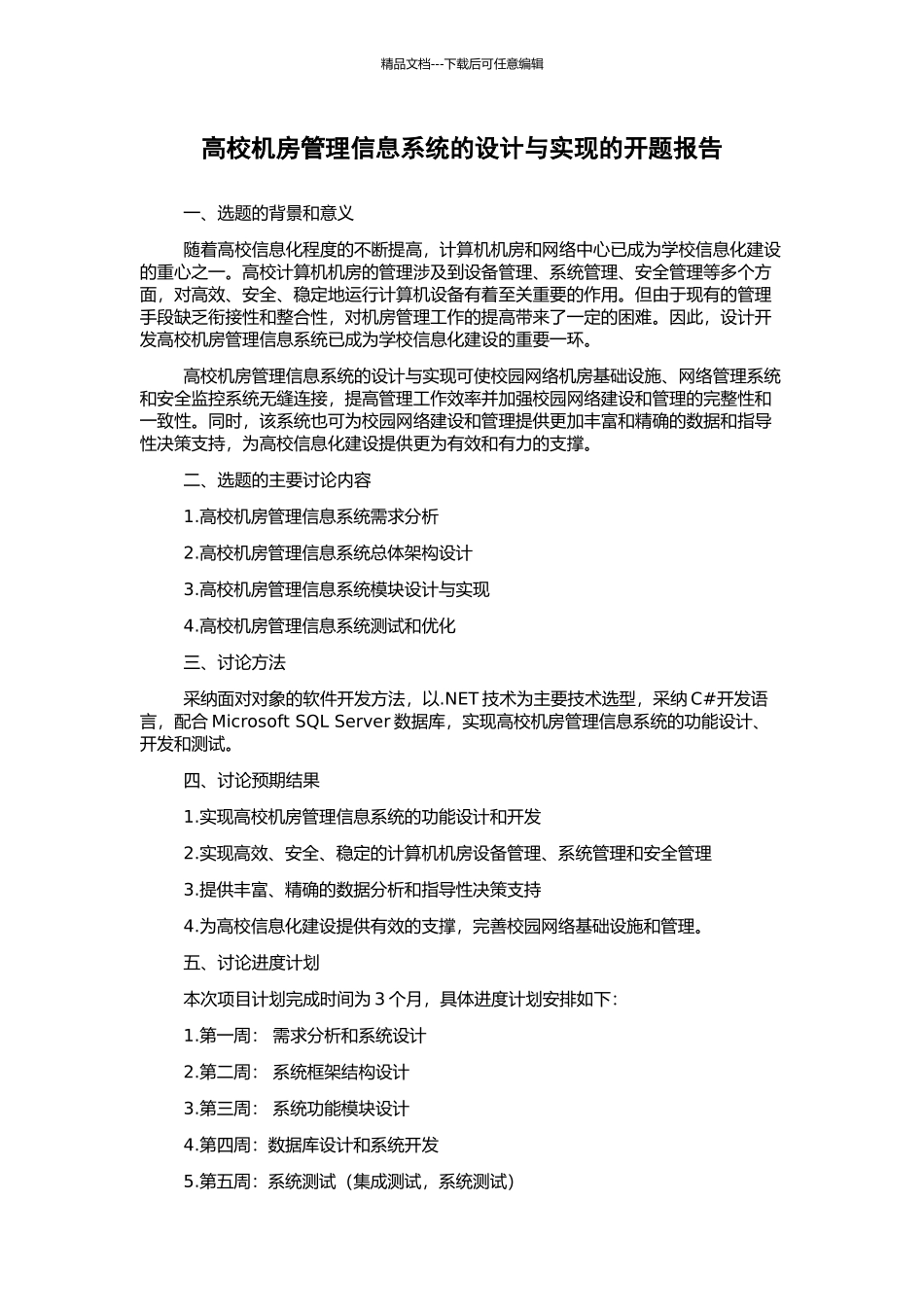 高校机房管理信息系统的设计与实现的开题报告_第1页