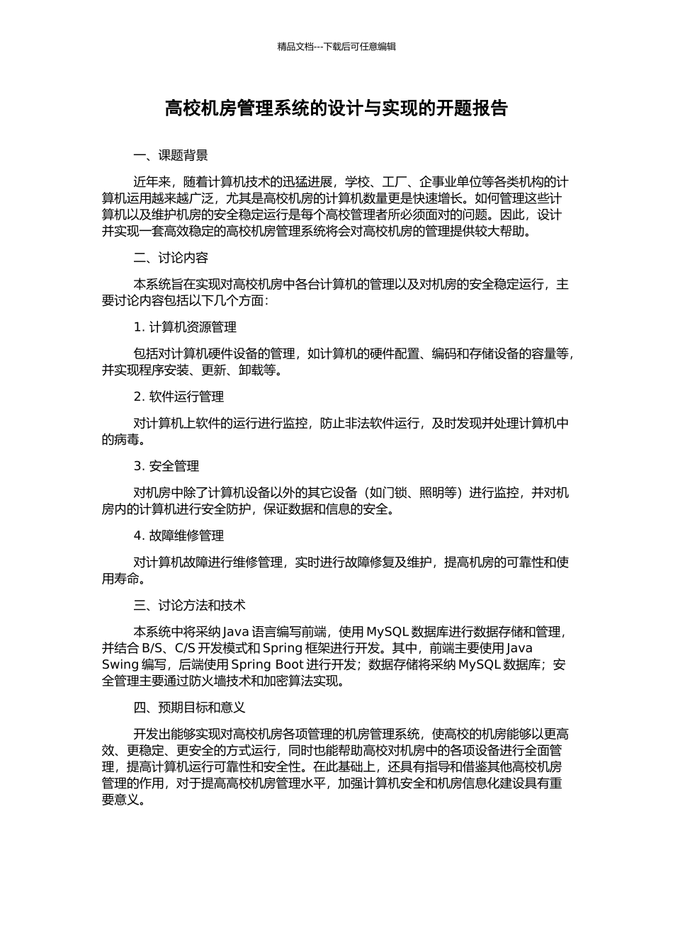 高校机房管理系统的设计与实现的开题报告_第1页