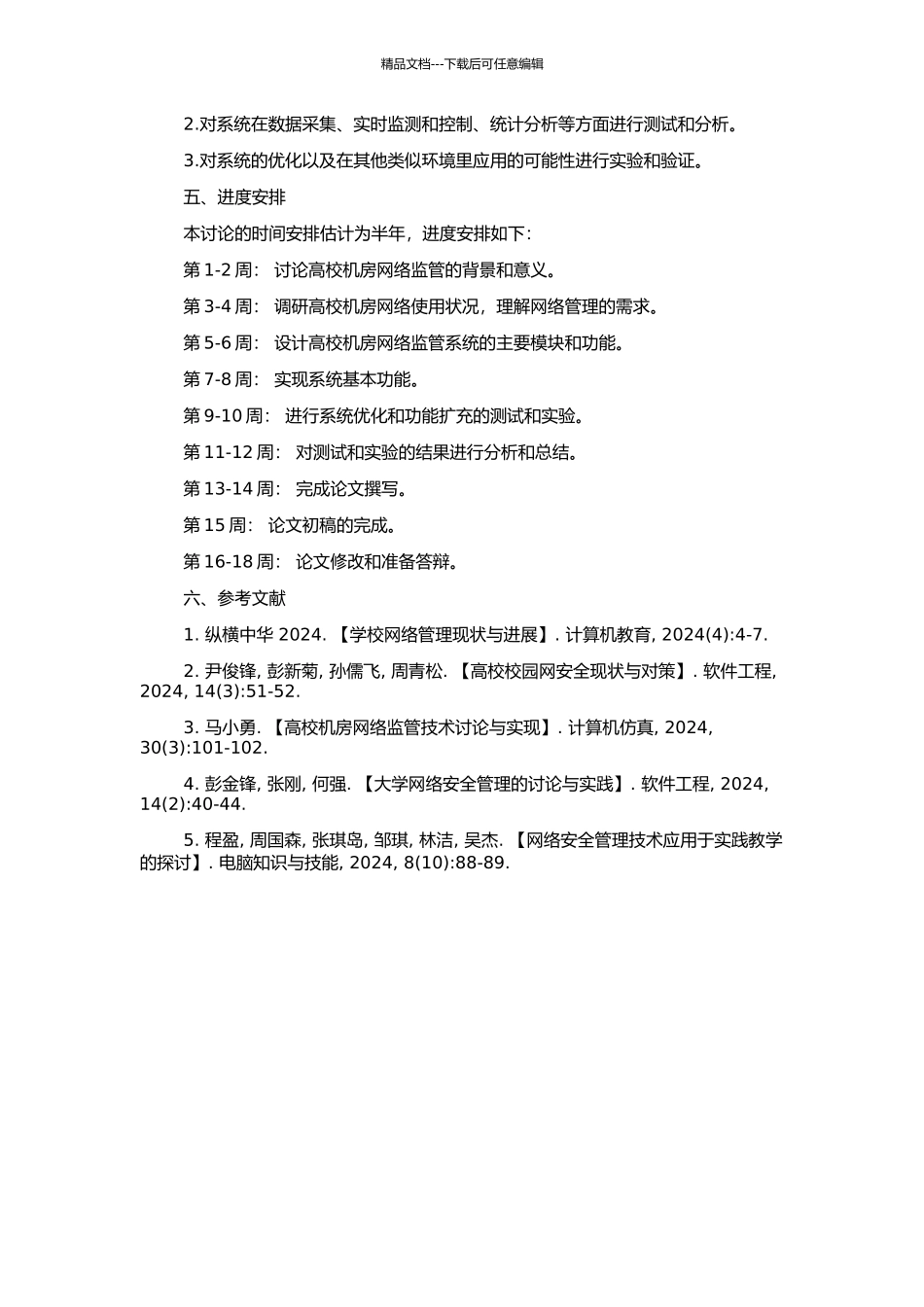 高校机房网络监控管理系统的设计与实现的开题报告_第2页